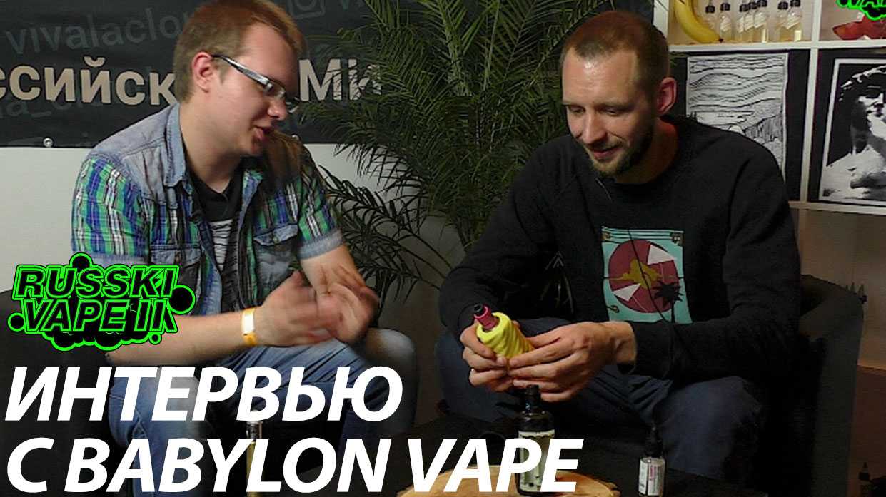 РУССКИЙ ВЭЙП II: Интервью с Babylon Vape