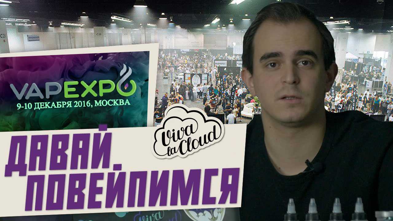 Вива мастер. Выставка вейпа. Vape Expo 2017. Вейп выставка в Москве 2023. Вейп выставка 2022.