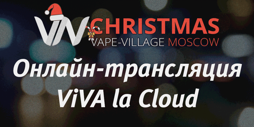 Онлайн-трансляция ViVA la Cloud с Vape Village | ViVA la Cloud